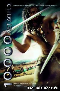 10 000 лет до н.э. (2008)