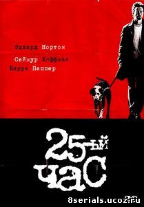 25-й час (2002)