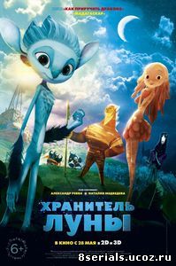 Хранитель Луны (2014)