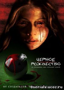 Черное Рождество (2006)