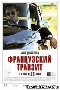 Французский транзит (2014)