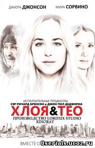 Хлоя и Тео (2015)