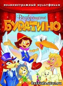 Возвращение Буратино (2006)