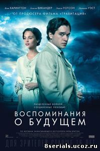 Воспоминания о будущем (2014)