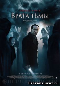 Врата тьмы (2015)