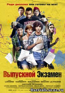 Выпускной экзамен (2014)