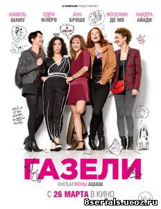 Газели (2014)