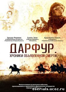 Дарфур: Хроники объявленной смерти (2009)