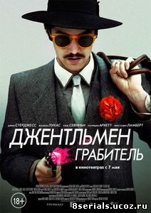 Джентльмен грабитель (2014)