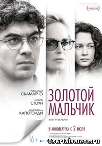 Золотой мальчик (2014)