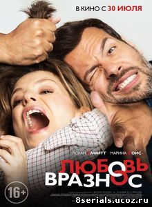 Любовь вразнос (2014)