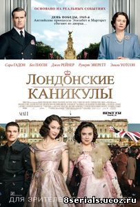 Лондонские каникулы (2014)