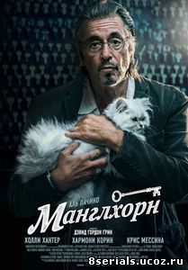 Манглхорн (2014)