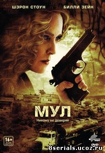 Мул (2012)