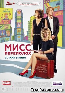 Мисс Переполох (2014)