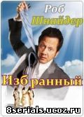 Избранный (2010)