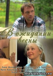 В ожидании весны (2012)