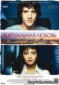 Виртуальная любовь (2012)