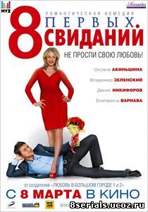 8 первых свиданий (2012)