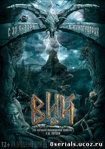 Вий (2014)