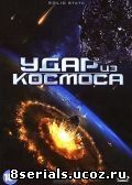 Удар из космоса (2012)