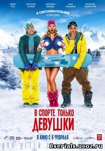 В спорте только девушки (2014)