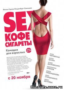 Sex, кофе, сигареты (2014)