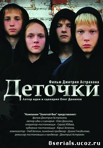 Деточки (2012)