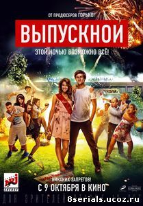 Выпускной (2014)