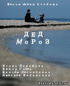 Дед Мороз (2014)