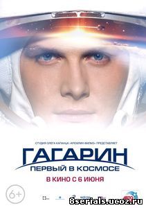 Гагарин. Первый в космосе (2013)