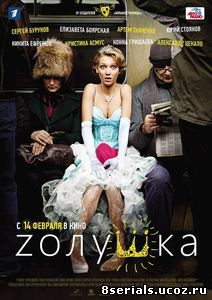 Zолушка (2012)