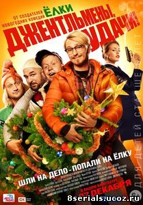 Джентльмены, удачи! (2012)