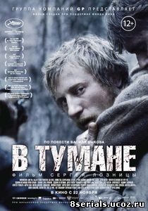 В тумане (2012)