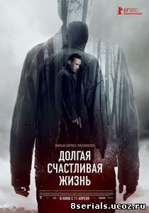 Долгая счастливая жизнь (2012)