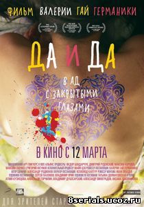 Да и да (2014)