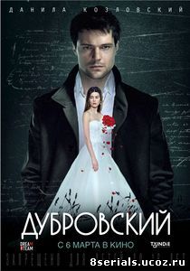 Дубровский (2014)