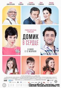 Домик в сердце (2014)