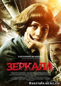 Зеркала (2013)