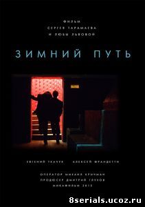 Зимний путь (2012)