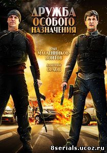 Дружба особого назначения (2012)