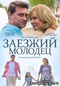 Заезжий молодец (2014)