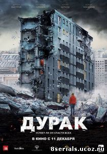 Дурак (2014)