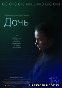 Дочь (2012)