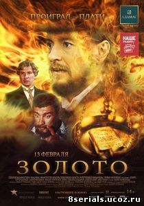 Золото (2012)