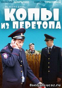 Копы из Перетопа (2014)