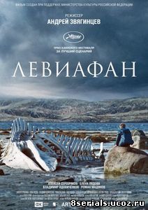 Левиафан (2014)