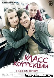 Класс коррекции (2014)