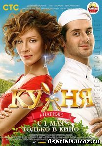 Кухня в Париже (2014)