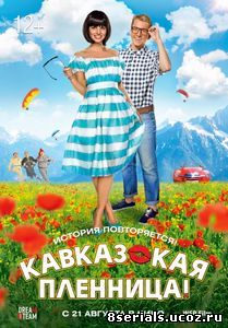 Кавказская пленница! (2014)